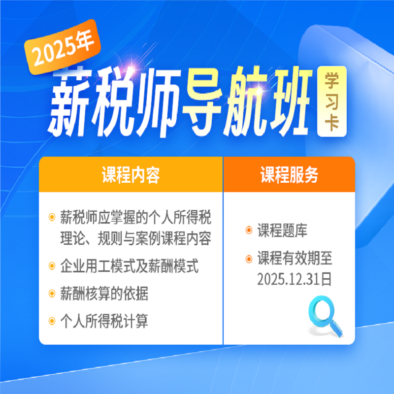 2025薪税师导航班优路教育视频课程网课题库讲义个人所得税理论