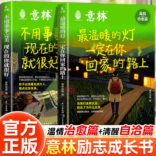 意林温情治愈篇清醒自洽篇