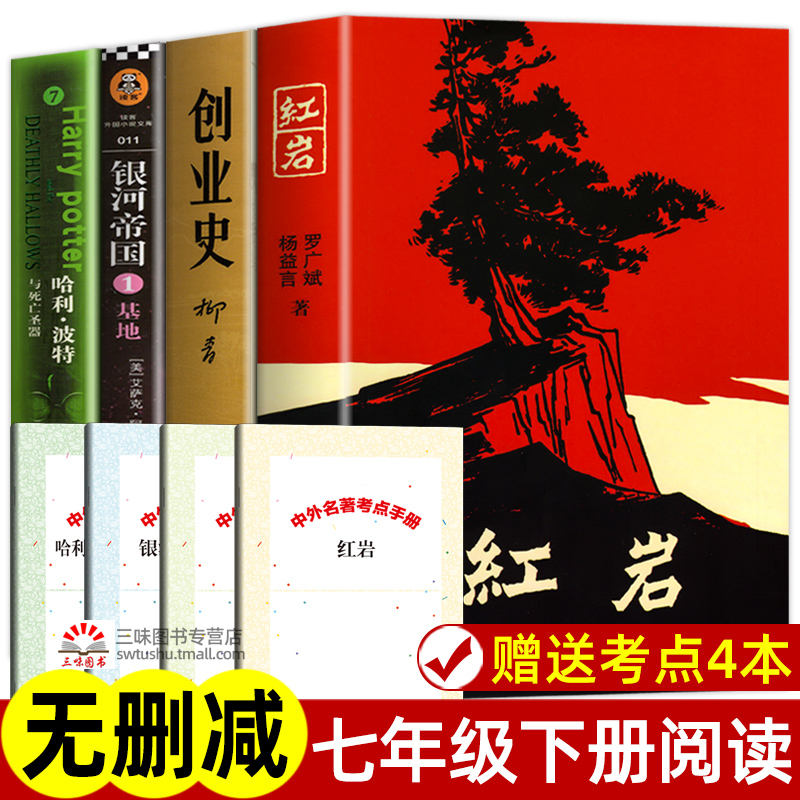 全套4册原著正版无删减七年级下册阅读名著红岩创业史柳青银河帝国基地哈利波特与死亡圣器完整版初一初中生课外阅读书籍