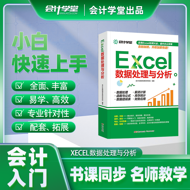 会计学堂Excel数据处理与分析