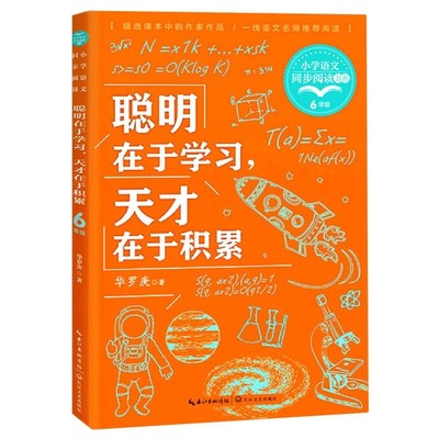 聪明在于学习天才积累六年级下册