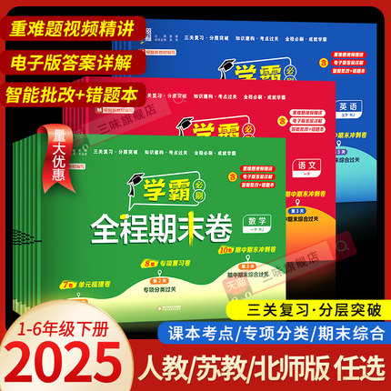 25经纶学霸全程期末卷必刷卷一二年级三四五六年级上册语文数学英语人教北师江苏教版小学下册提优试卷测试卷全套练习题冲刺100分