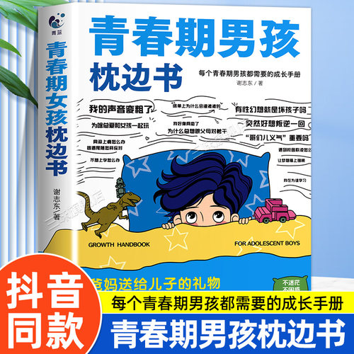 抖音同款】青春期男孩枕边书正版男孩你该如何保护自己父母送给女儿适合看的书籍性教育秘密指南成长手册男孩你该这样保护自己SW