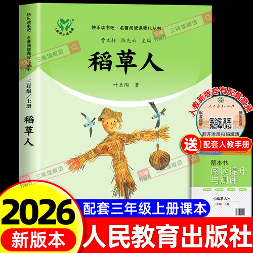 人教版快乐读书吧稻草人
