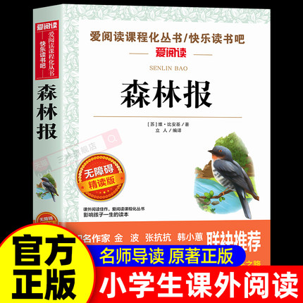 森林报正版 四年级阅读课外书必读经典名著 快乐读书吧4年级下册故事全套全集正版儿童故事书小学生课外阅读书籍读物春夏秋冬合集