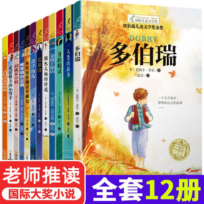 全套12册纽伯瑞儿童文学小说多伯瑞 兔子坡 山胡桃小姐 人类的故事 城堡镇的懒猫 国际大奖小说三四五六年级小学生课外书书籍