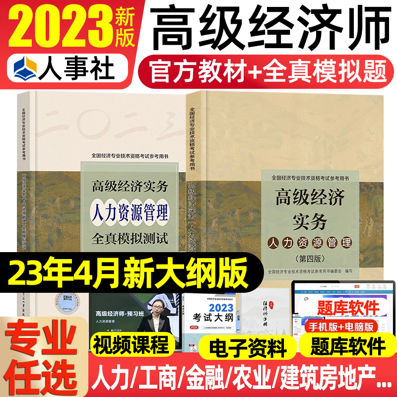 中国人事社高级经济师教材+试卷