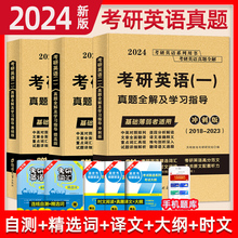 2024考研英语一真题全解及学习指导二基础班提高班冲刺版考研历年真题解析1998-2023年英语真题试卷黄皮书考研真相词汇闪过红宝书