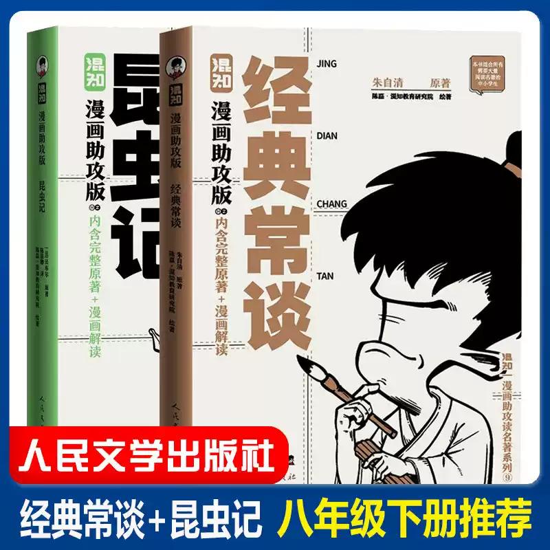 经典常谈和昆虫记漫画助攻版
