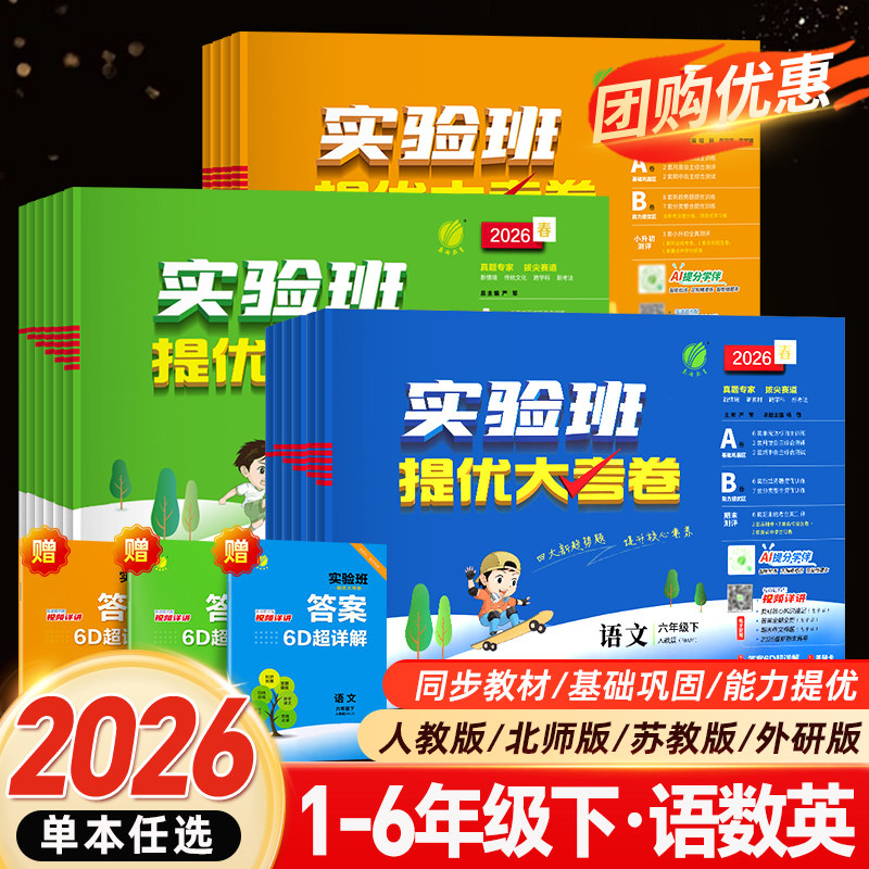 2026春实验班提优大考卷一二三四五六年级上册下册语文数学英语人教苏教北师大译林教材同步期中末测试卷实验班提优训练