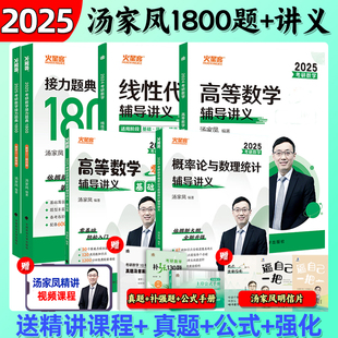 官方正版】2025考研汤家凤1800题接力题典高等数学辅导讲义基础篇提高篇线性代数概率论数一数二数三2025考研数学真题公式零基础