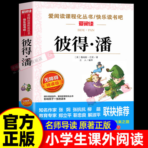 彼得潘小飞侠正版小学生课外书