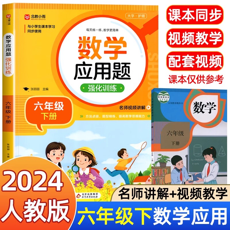 2024年数学应用题强化专项训练小学生六年级下册数学母体解题竖式专项口算题卡天天6练小学生思维训练人教版解题技巧