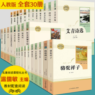 全30册人教版初中课外阅读书籍 朝花夕拾海底两万里骆驼祥子红星照耀中国钢铁是怎样炼成的儒林外史简爱原著七7八8九9年级中考名著