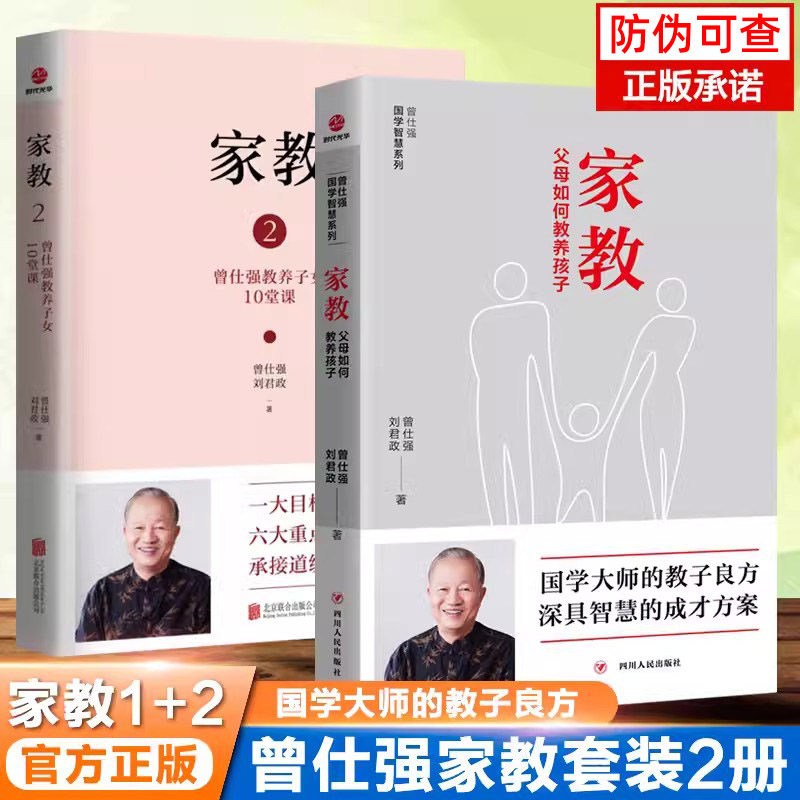 曾仕强家教书共2册家长如何教养孩子曾仕强国学智慧系列好妈妈孕产育儿书籍父