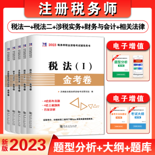2023新版 注册税务师考试金考卷历年真题库注税教材试题全套5本税法1一税法2二财务与会计涉税服务相关法律涉税服务实务东奥轻一