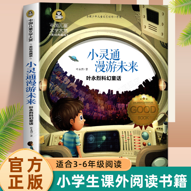 正版小灵通漫游未来彩绘