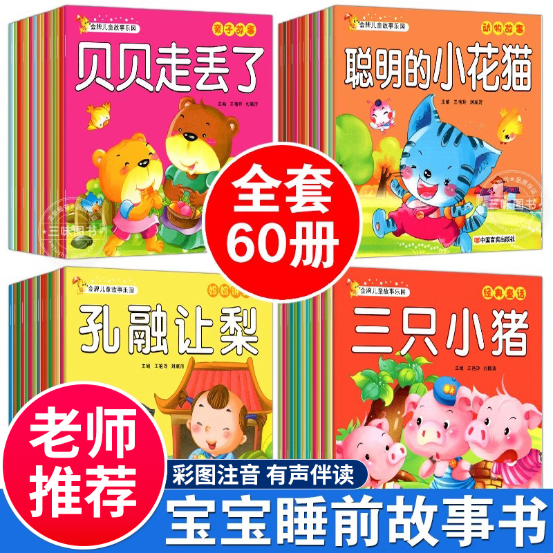 儿童宝宝睡前故事书全套60册