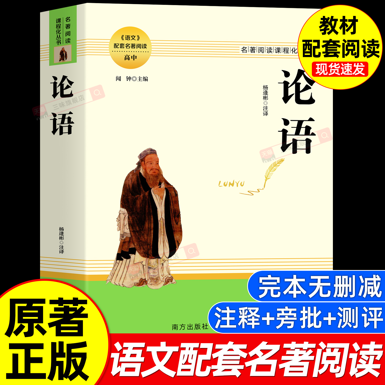 论语全新完整版初高中语文配套