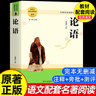 正版 必读书课外书籍无删减足本小说畅销排行榜孔子言行注释 完整版 初中学生通用教材课程化丛书 测评 高中语文配套名著阅读 论语