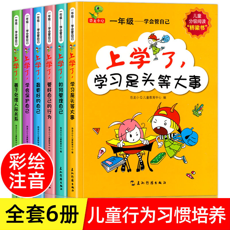 学会管自己全套6册 一年级阅读课外书必老师正版带拼音的儿童绘本故事书 小学生1年级课外读物注音版经典书目适合书籍6一8岁推荐属于什么档次？