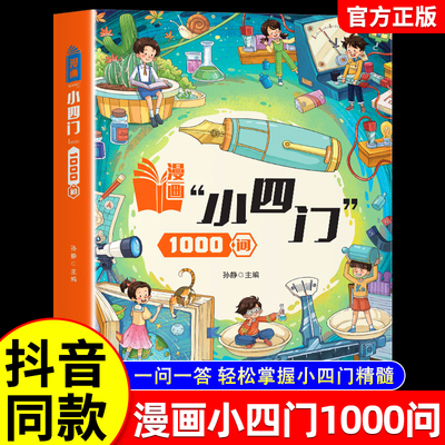 漫画小四门1000问正版趣味地理