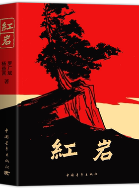 红星照耀中国和红岩八年级课外书