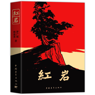 红星照耀中国和红岩八年级课外书