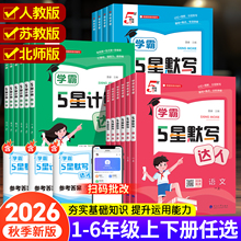 2026秋季新版！【1-6年级】5星学霸！默写/计算小达人