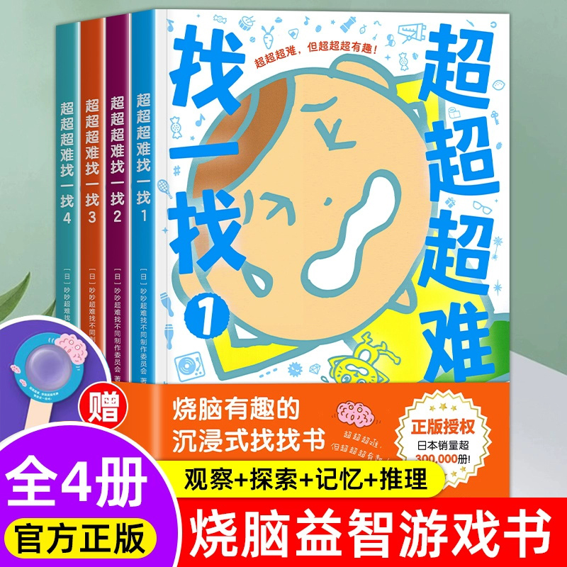 超超超难找一找 全4册趣味找不同专注力训练儿童找不同的书幼儿园中班3-6岁找茬书逻辑思维开发观察力益智类游戏左右脑智力开发