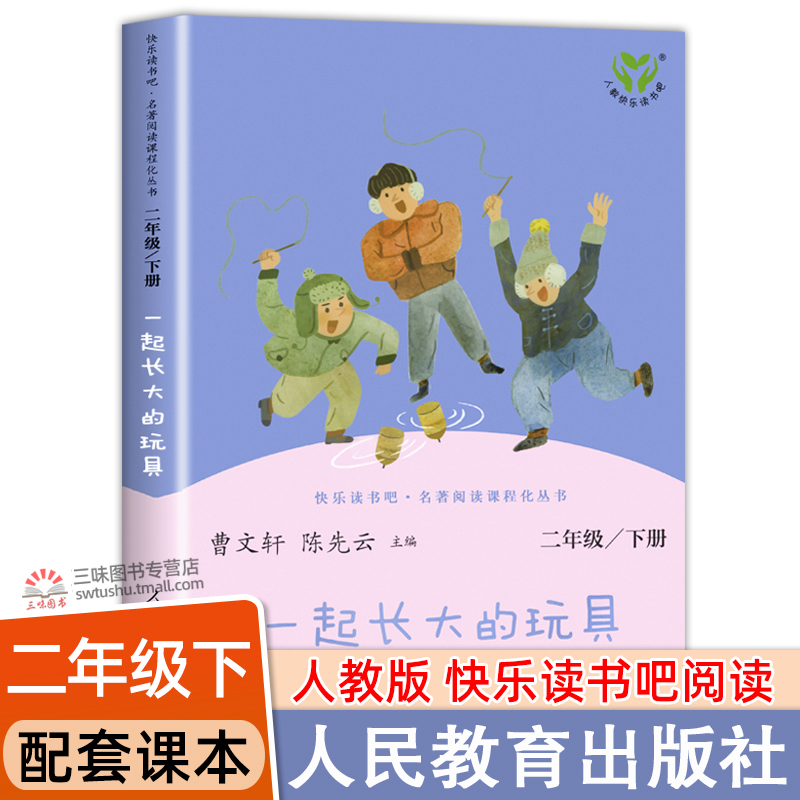 人教版一起长大玩具二年级下册