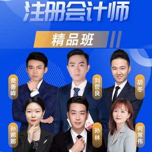 2024CPA注册会计师网课初级中级高级会计注册会计师税务师注会网校视频课程会计税法审计经济法财务成本管理公司战略与风险管理