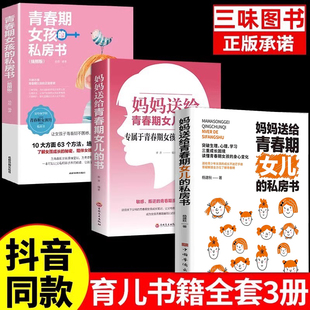 书 成长手册要学会保护自己好妈妈胜过好老师 爸爸送给儿子私房书女孩你该如何保护好自己育儿书籍正版 妈妈送给青春期女儿 全3册