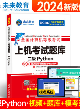含激活码2025年未来教育全国计算机二级python上机考试题库+模拟考场全套python二级国二计算机考试等级教材 语言程序设计教程真题