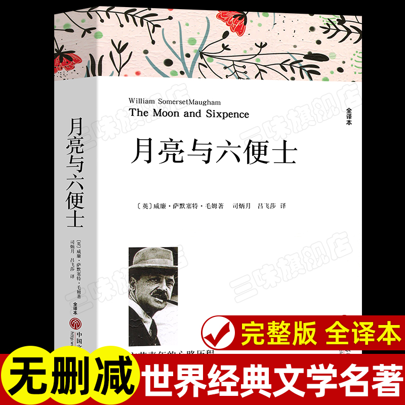 月亮与六便士完整版无删减毛姆著
