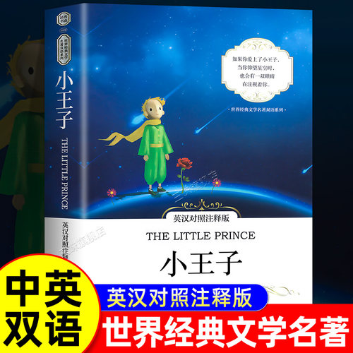 正版小王子英汉对照注释版