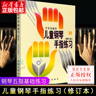 钢琴书 儿童钢琴手指练习书修订版 李斐岚儿童钢琴手指练习书修订本儿童钢琴启蒙音乐书籍初学入门钢琴教材指法书基础教材教程书