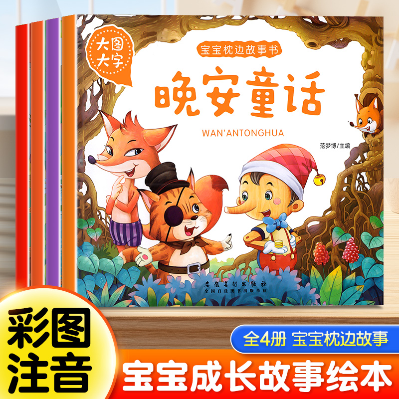 宝宝枕边童话故事书绘本注音版