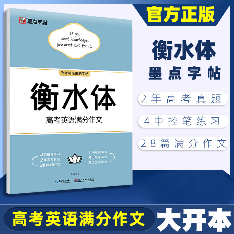 衡水体英语字帖七八九年级上册下册人教版同步教材初中高中高一二考研英语练字帖小学生英语单词中考高考英语满分作文短语