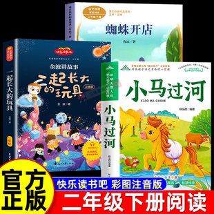 二年级寒假必读课外书 小马过河注音版故事书彭文席一起长大的玩具蜘蛛开店鲁冰经典正版下册学期阅读书籍2人民教育出版社