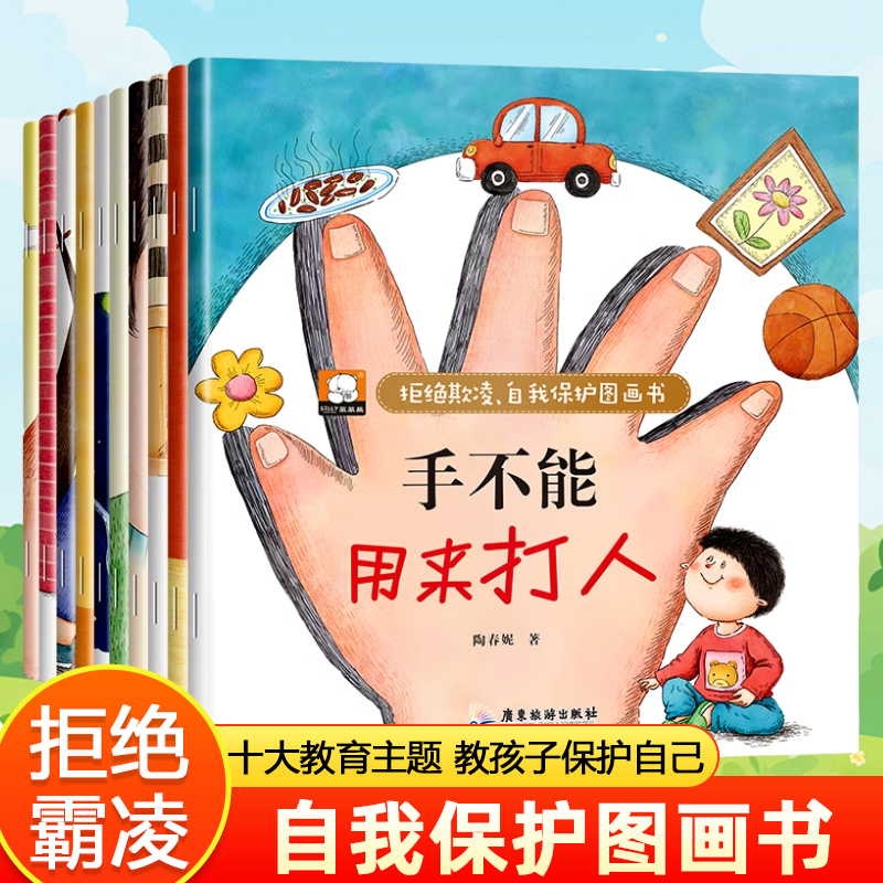 拒绝欺凌自我保护图画书全10册