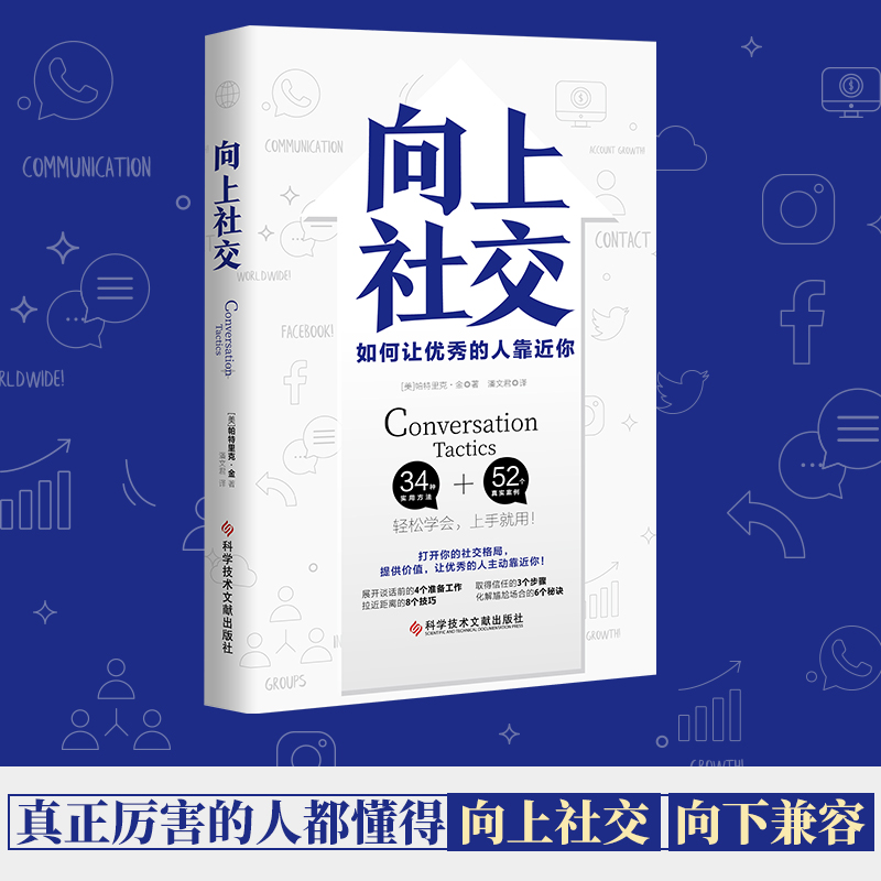 正版 向上社交 如何让优秀的人靠近你 帕特里克金 著 人际沟通成功励志书籍 成功励志书籍演讲谈话 职场交往 社交实操案例