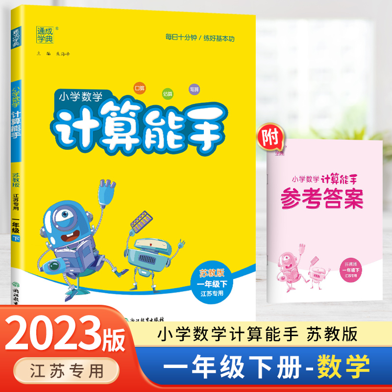 2024春新版小学数学计算能手一年级下册苏教版江苏专用小学1年级数学同步训练口算速算心算估算笔算题卡计算天天口算题卡练习册 书籍/杂志/报纸 小学教辅 原图主图