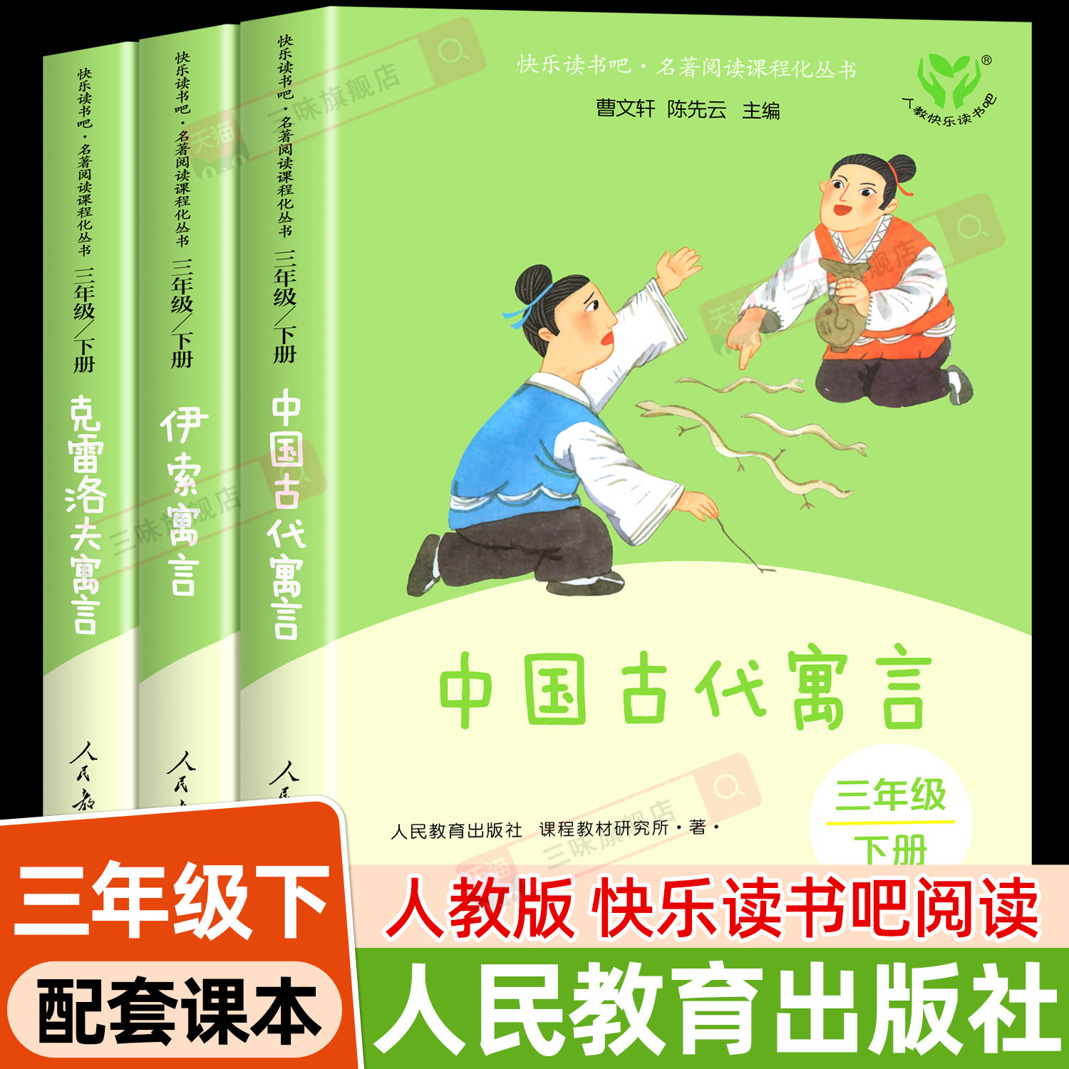 人教版中国古代寓言故事 三年级下册必读课外书快乐读书吧三下阅读的克雷洛夫寓言伊索寓言全集拉封丹正版课外书籍人民教育出版社