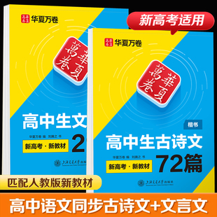 华夏万卷字帖高中生必背古诗文72篇文言文字帖高中生专用练字帖高中生适用高一语文正楷书字帖衡水体同步专项提升临摹新高考必备