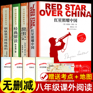 八年级上下册课外书名著 人民文学出版社 红星照耀中国原著完整版 昆虫记经典常谈钢铁是怎样炼成的 正版无删减初中生课外阅读书籍