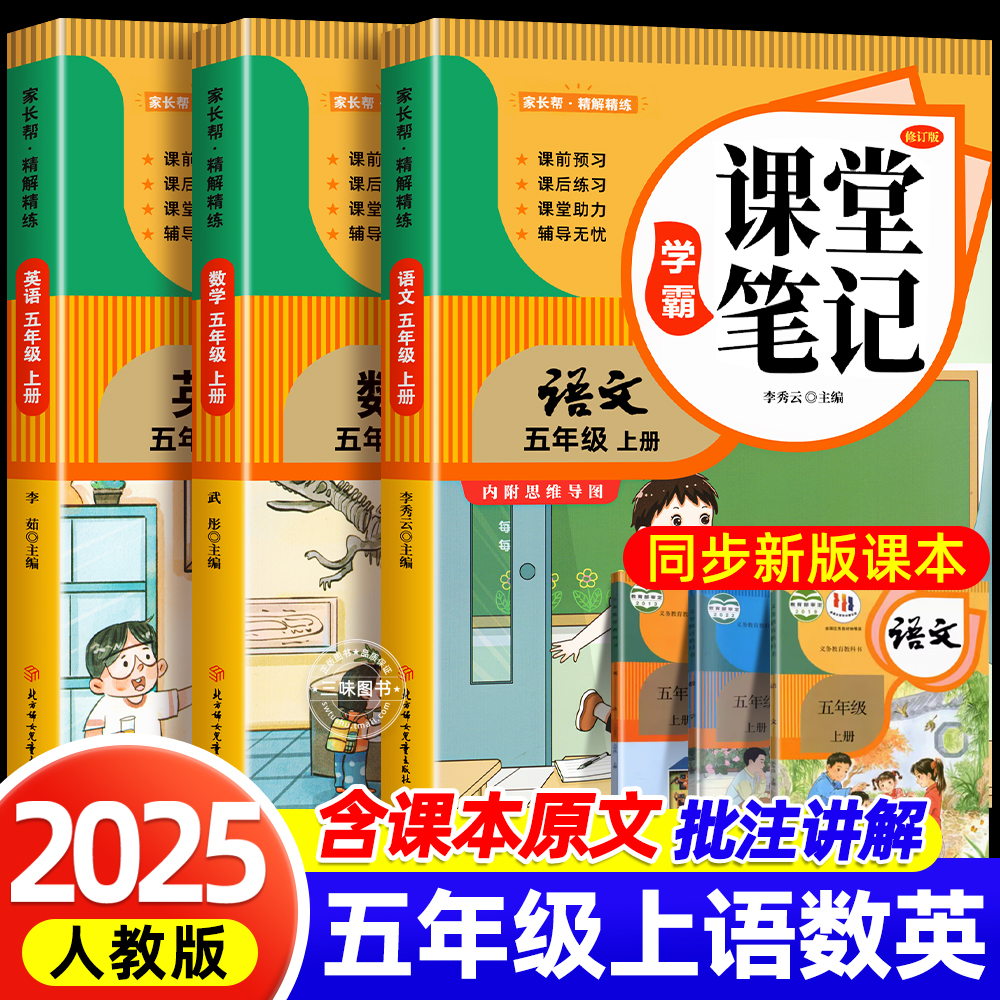 2025新版五年级上下册语文课堂笔记人教部编版预习小学英语新教材随堂课本讲解学霸笔记语文数学全套教材全解随堂教辅书