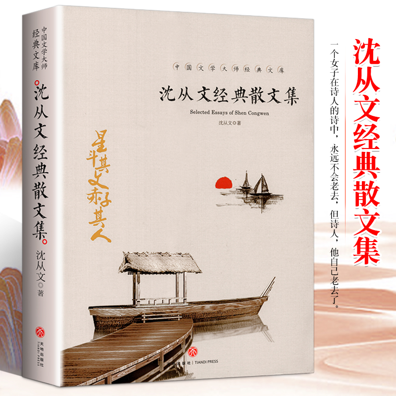 沈从文经典散文集正版保证