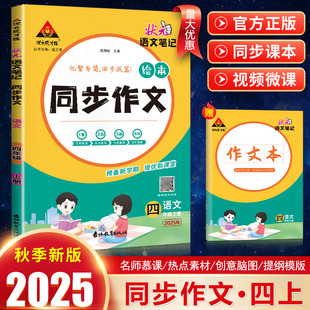 2025狀元 狀元 語文筆記繪本同步作文 小學語文四年級上冊化繁為簡四步成篇優秀作文范文大全五感法寫作技 成才路