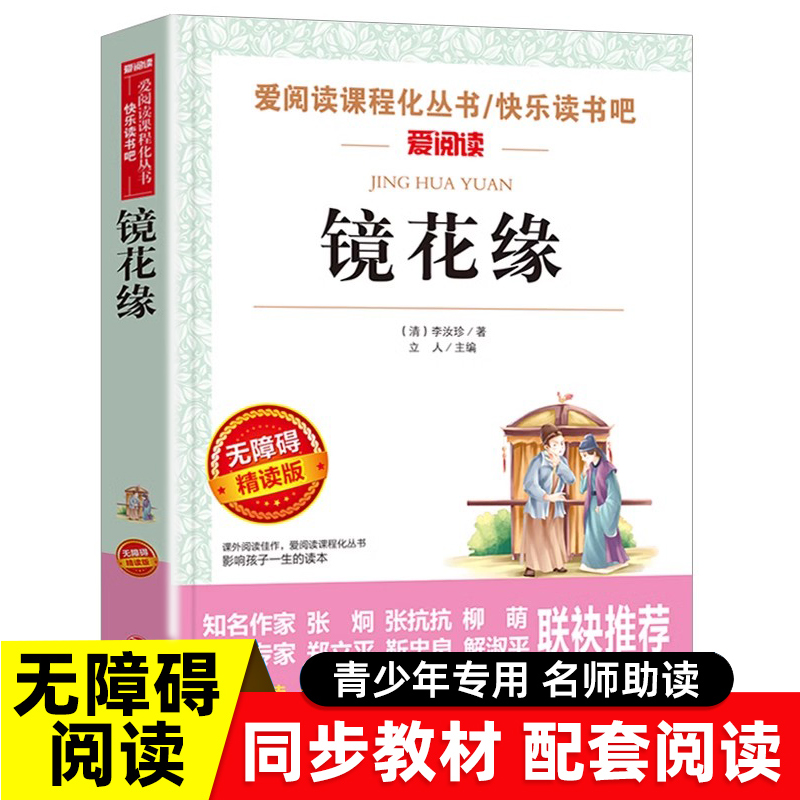 镜花缘 正版原著白话文必阅读书籍 适合初中生初一学生课外书阅读书籍小学生四五六七年级语文经典书目非教育人民文学出版社 书籍/杂志/报纸 古/近代小说（1919年前） 原图主图